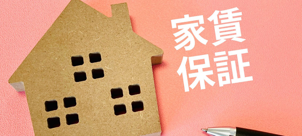 不動産保証会社一部紹介