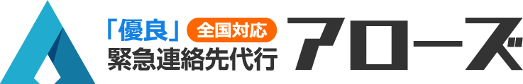 『優良』全国緊急連絡先代行 アローズ