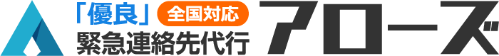 『優良』全国緊急連絡先代行 アローズ