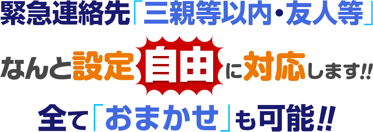緊急連絡先「三親等・以内等」